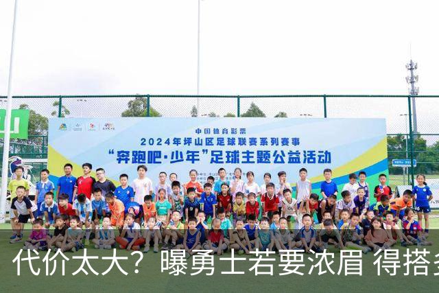 代价太大？曝勇士若要浓眉 得搭多个首轮+多个互换权