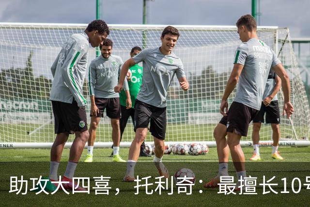 助攻大四喜，托利奇：最擅长10号位，也是踢得最舒服的位置