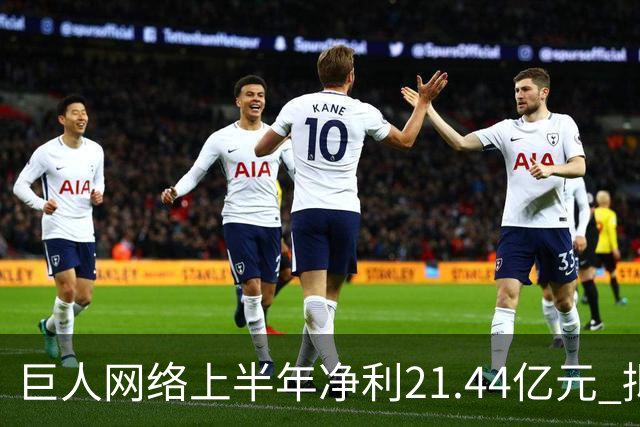 巨人网络上半年净利21.44亿元 拟拿出七成利润分红