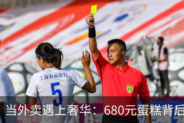 当外卖遇上奢华：680元蛋糕背后的生活反差