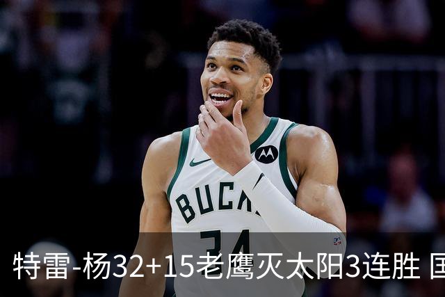 特雷-杨32+15老鹰灭太阳3连胜 国王力克步行者