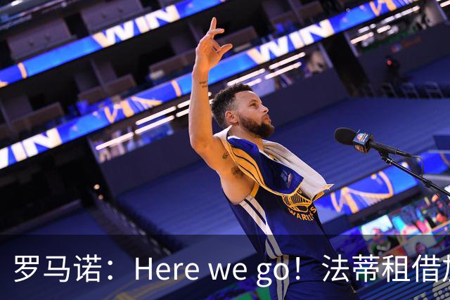 罗马诺：Here we go！法蒂租借加盟布莱顿一年