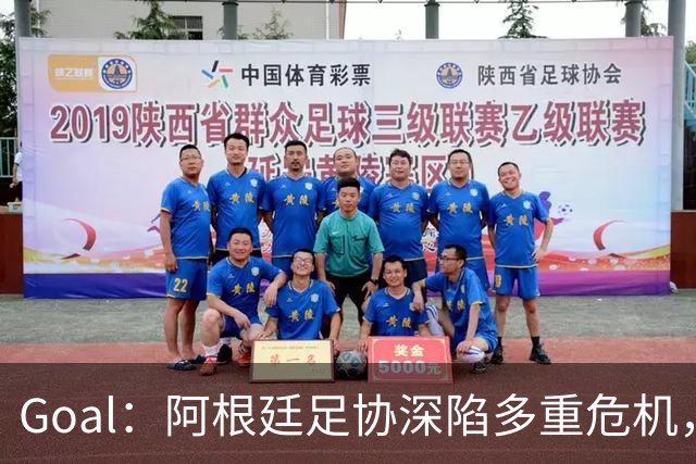 Goal：阿根廷足协深陷多重危机，多名主力或将集体缺阵